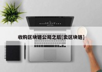 收购区块链公司之后[卖区块链]