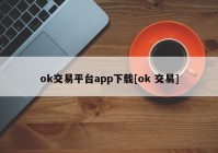 ok交易平台app下载[ok 交易]